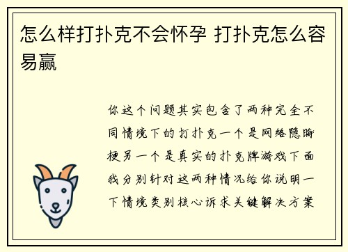 怎么样打扑克不会怀孕 打扑克怎么容易赢