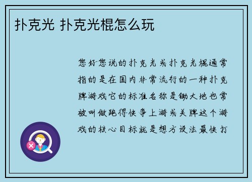 扑克光 扑克光棍怎么玩