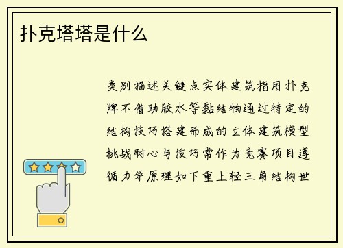 扑克塔塔是什么