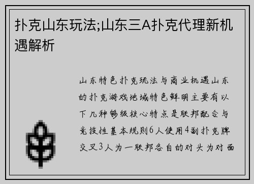 扑克山东玩法;山东三A扑克代理新机遇解析